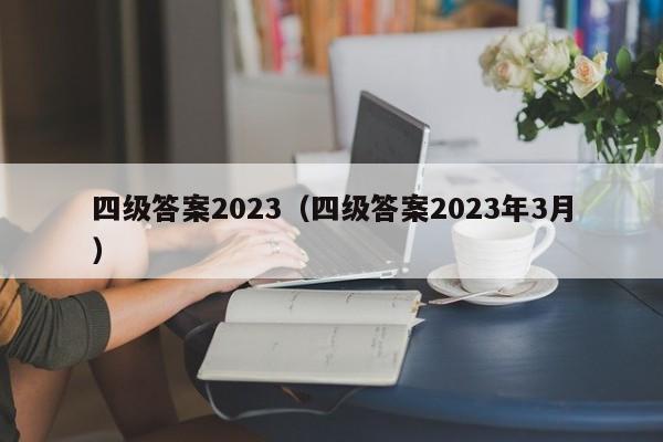四级答案2023（四级答案2023年3月）