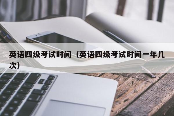 英语四级考试时间（英语四级考试时间一年几次）