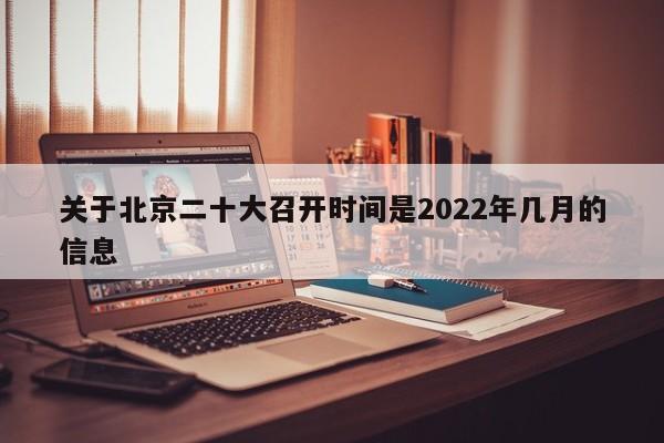 关于北京二十大召开时间是2022年几月的信息