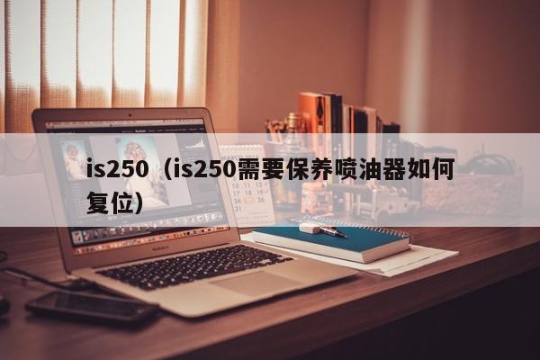 is250（is250需要保养喷油器如何复位）