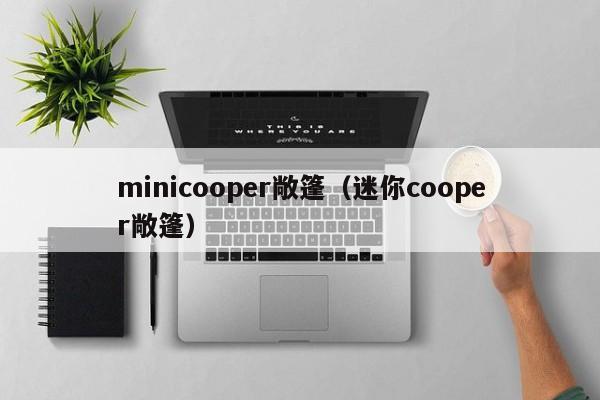 minicooper敞篷（迷你cooper敞篷）