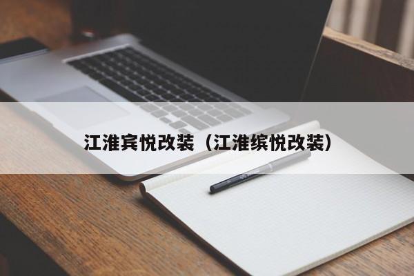 江淮宾悦改装（江淮缤悦改装）