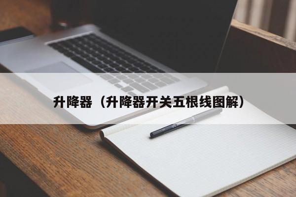 升降器（升降器开关五根线图解）