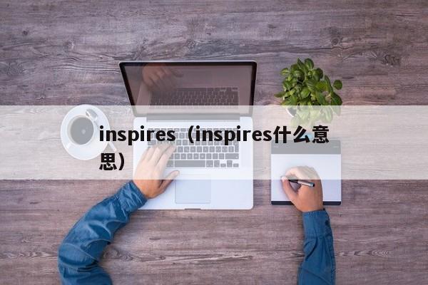 inspires（inspires什么意思）