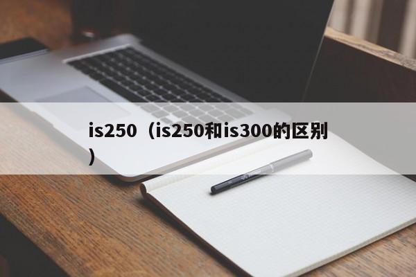 is250（is250和is300的区别）