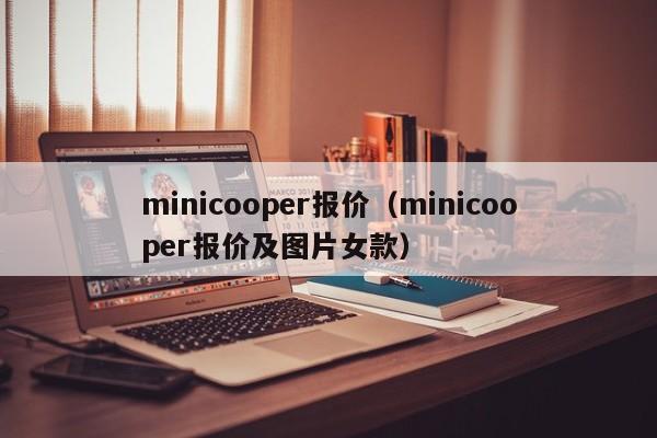 minicooper报价（minicooper报价及图片女款）