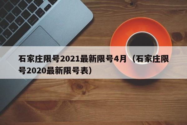 石家庄限号2021最新限号4月（石家庄限号2020最新限号表）