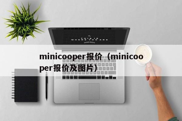 minicooper报价（minicooper报价及图片）