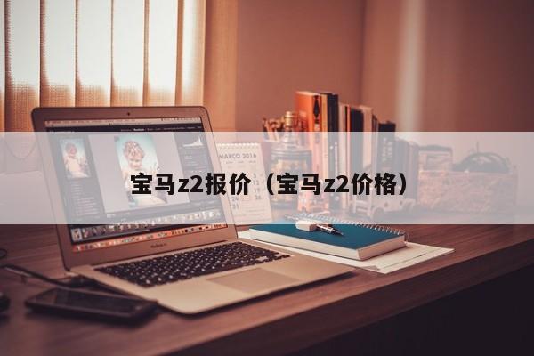 宝马z2报价（宝马z2价格）