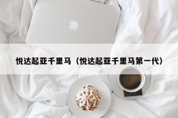 悦达起亚千里马（悦达起亚千里马第一代）