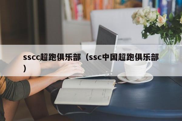 sscc超跑俱乐部（ssc中国超跑俱乐部）