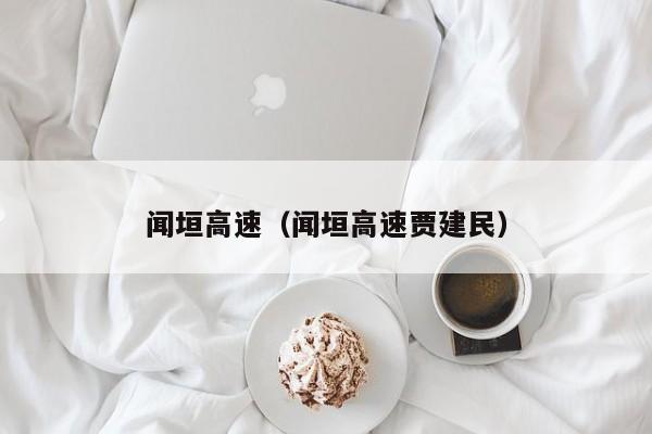 闻垣高速（闻垣高速贾建民）