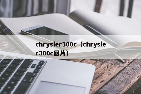 chrysler300c（chrysler300c图片）