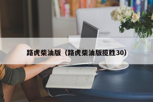路虎柴油版（路虎柴油版揽胜30）