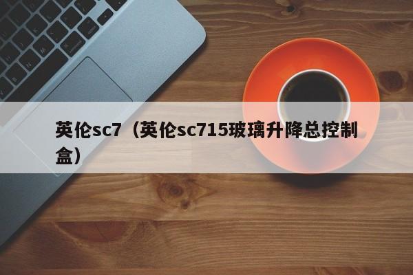 英伦sc7（英伦sc715玻璃升降总控制盒）