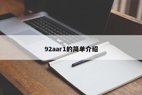 92aar1的简单介绍