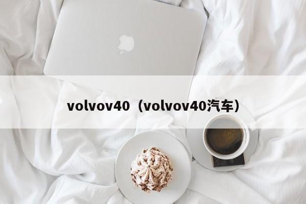 volvov40（volvov40汽车）