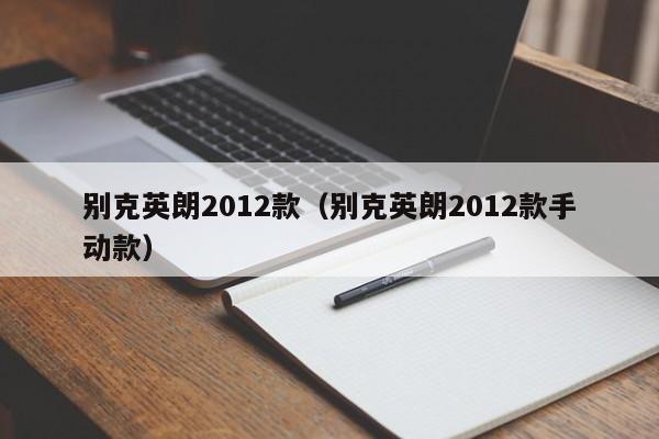 别克英朗2012款（别克英朗2012款手动款）