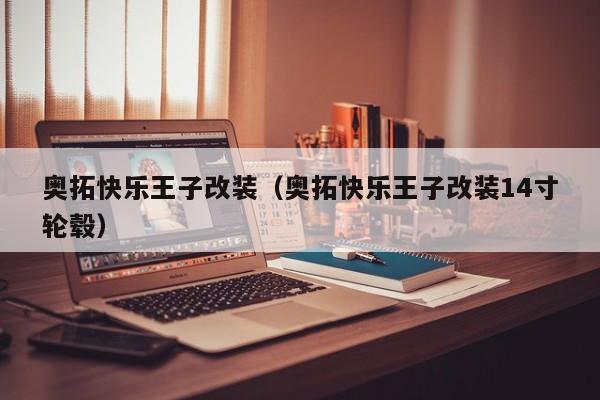奥拓快乐王子改装（奥拓快乐王子改装14寸轮毂）