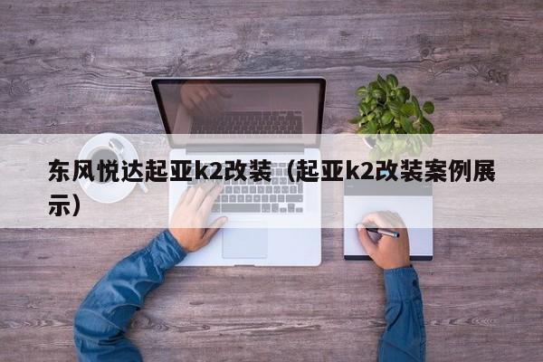 东风悦达起亚k2改装（起亚k2改装案例展示）