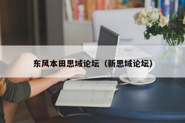 东风本田思域论坛（新思域论坛）