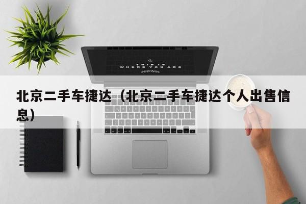 北京二手车捷达（北京二手车捷达个人出售信息）