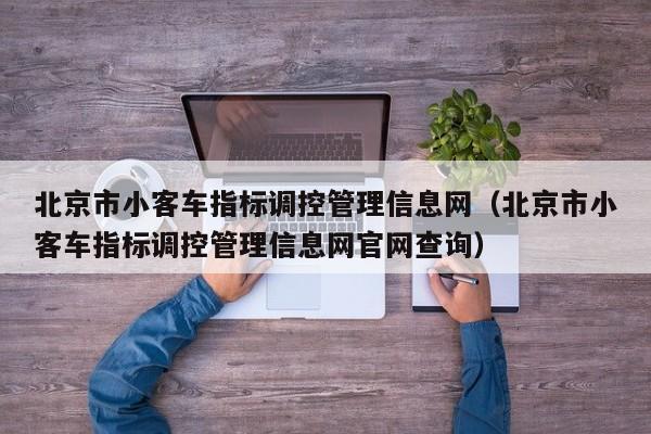 北京市小客车指标调控管理信息网（北京市小客车指标调控管理信息网官网查询）