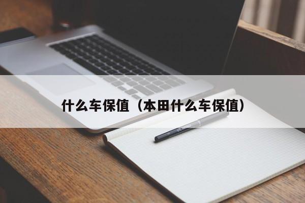 什么车保值（本田什么车保值）