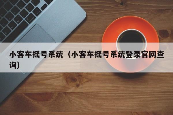 小客车摇号系统（小客车摇号系统登录官网查询）
