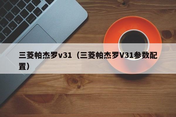 三菱帕杰罗v31（三菱帕杰罗V31参数配置）