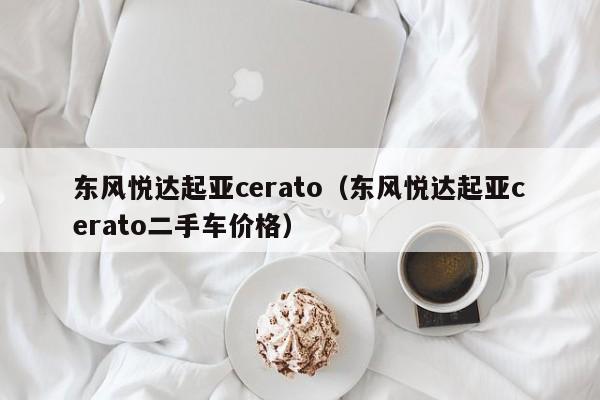 东风悦达起亚cerato（东风悦达起亚cerato二手车价格）