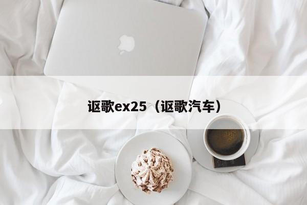 讴歌ex25（讴歌汽车）
