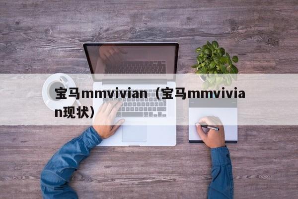 宝马mmvivian（宝马mmvivian现状）