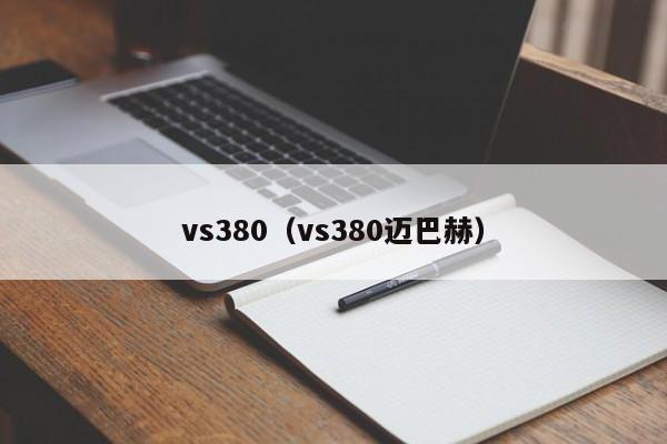 vs380（vs380迈巴赫）