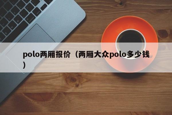 polo两厢报价（两厢大众polo多少钱）