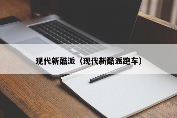 现代新酷派（现代新酷派跑车）