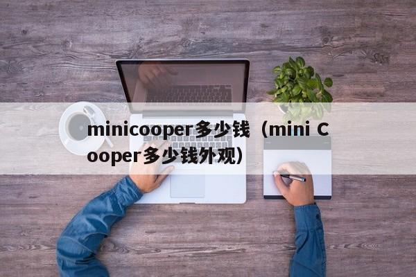minicooper多少钱（mini Cooper多少钱外观）