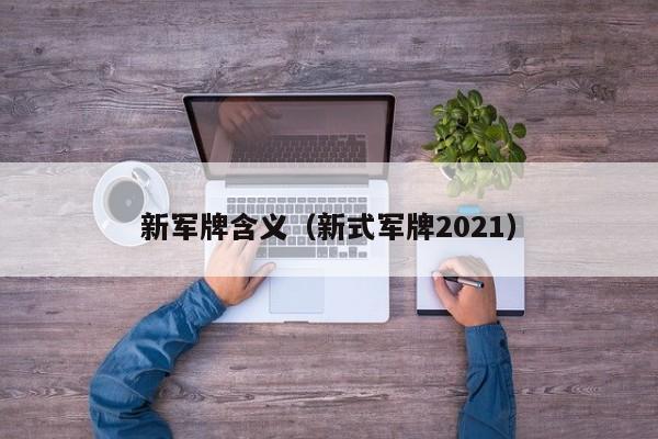新军牌含义（新式军牌2021）