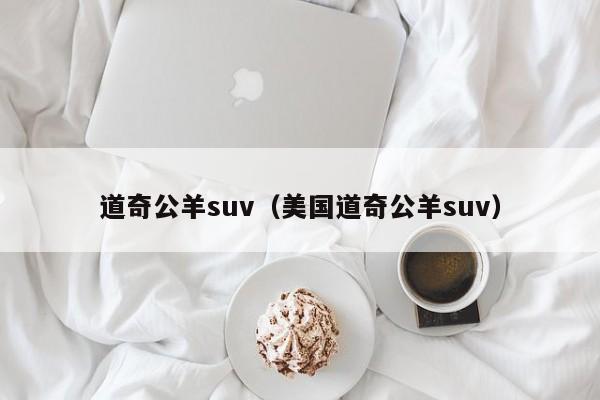 道奇公羊suv（美国道奇公羊suv）