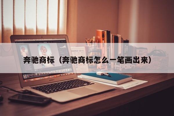 奔驰商标（奔驰商标怎么一笔画出来）
