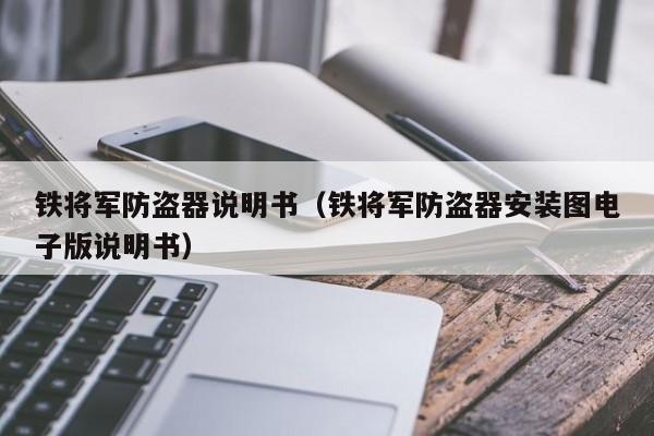 铁将军防盗器说明书（铁将军防盗器安装图电子版说明书）