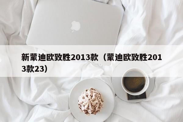 新蒙迪欧致胜2013款（蒙迪欧致胜2013款23）
