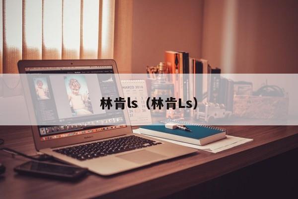 林肯ls（林肯Ls）
