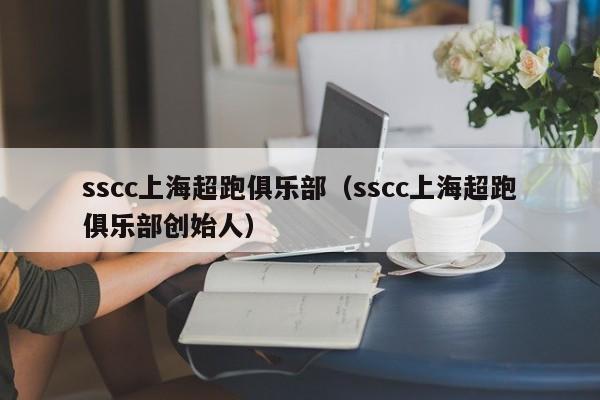 sscc上海超跑俱乐部（sscc上海超跑俱乐部创始人）