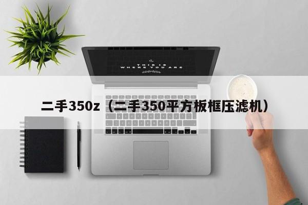 二手350z（二手350平方板框压滤机）