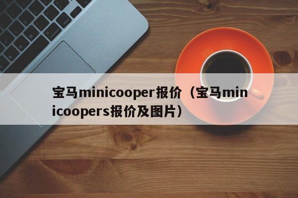 宝马minicooper报价（宝马minicoopers报价及图片）