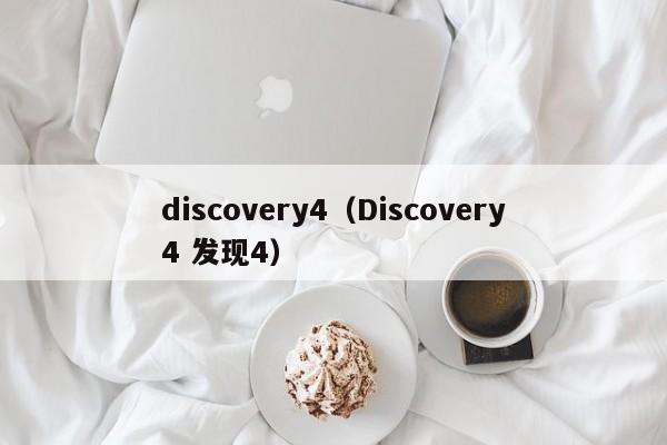 discovery4（Discovery4 发现4）