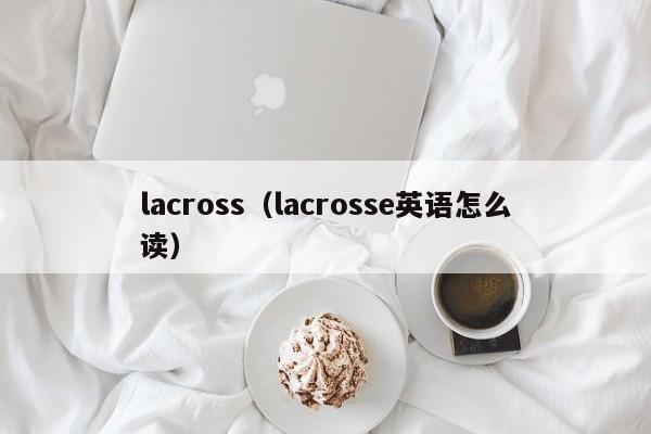 lacross（lacrosse英语怎么读）