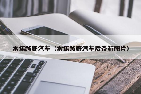 雷诺越野汽车（雷诺越野汽车后备箱图片）