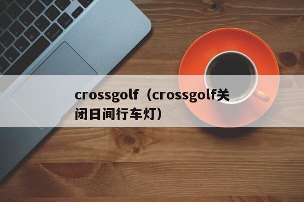 crossgolf（crossgolf关闭日间行车灯）